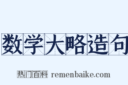 数学大略造句是什么意思的图片